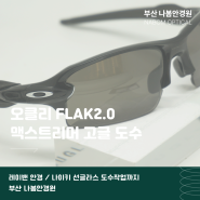 해외에서 맡긴 오클리 FLAK2.0 맥스트리머 고글도수작업.(레이밴하금테 안경, 나이키선글라스 도수)