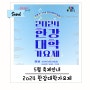 2024한강대학가요제 일정 및 행사 정보 강남맛집체험단 리뷰어로 사전간담회 다녀온 후기