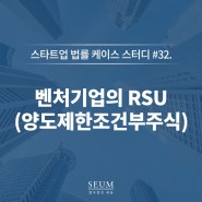 #32. 벤처기업의 RSU(양도제한조건부주식)