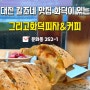 대전칼조네맛집 치즈 듬뿍 들어간 그리고화덕피자앤커피