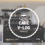 CAFE V-log_커피맛집 카페가 손님을 맞이하기 위해 하는 일