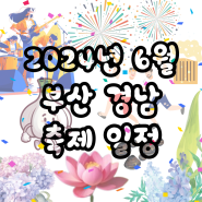 2024년 6월 부산 경남 축제 일정 (가볼만한곳, 축제 9선)