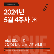 [보안이슈] 2024년 5월 4주차