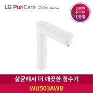 LG 퓨리케어 오브제 빌트인 냉온정수기 WU503AWB 크림 화이트 색상