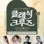 효자아트홀 초청공연 : 피아니스트 안인모의 클래식크루즈 3탄!