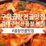 [구미 맛집] 티비에도 여러번 나온 김태주선산곱창 택배로도 받아봐야 할 꼭 그 집! 방문한 후기