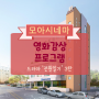 [연세모아요양병원] 모아시네마 드라마 '전원일기' 3탄