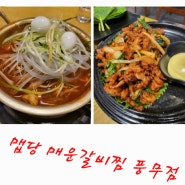 ☆김포 풍무동 맛집,,맵당☆ 매운갈비찜 -단계별로 맛있게매운 음식점