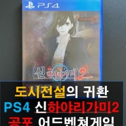 [PS4] 신하야리가미2 - 한글화