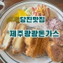 [당진맛집] 송산 유곡리 돈가스 전문점 "제주쾅쾅돈가스"