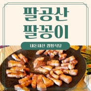 대구 팔공산 맛집 :: 팔꽁이 아기랑 가기 좋은 캠핑 식당 내돈내산