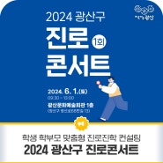 2024 광산구 진로콘서트