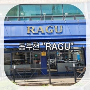 동두천맛집 이탈리안레스토랑 "RAGU" 후기 :)