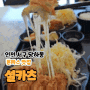 [인천 서구] 완정역 돈까스 맛있는 설카츠
