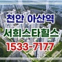 천안 아산역 서희스타힐스 휴대지구 입주시기 선착순 모델하우스