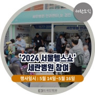 [세란소식] '2024 서울헬스쇼' 세란병원 참여