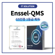 [IT] 'Enssel-QMS' GS인증 1등급 획득!