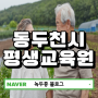 동두천시 평생교육원 사회복지사2급 온라인부터 실습 도움 받아서 취득