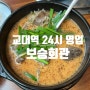 교대역 24시 국밥집 보승회관 순대국밥 솔직후기