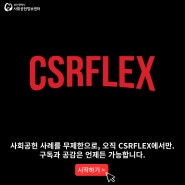 CSRFLEX - EP.2 화승