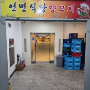 [인천 부평역근처 양꼬치 맛집]연변식당 양꼬치