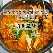 수원 송죽동 로알 팰리스 인근 포차 추천, '3.8 포차'