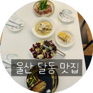 울산 달동 맛집 리조또 점심 식사 버터라이스클럽 울산점