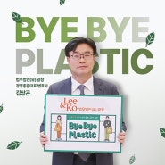 [로펌 iN] 광장 김상곤 대표, 'Bye Bye Plastic 챌린지' 동참