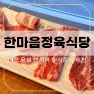 대전유성구 반석동맛집 숙성고기 '한마음정육식당' 소반마리 리얼후기