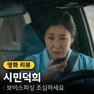 영화 <시민덕희> 정보 ott 출연진 줄거리 포토 결말 실화 관람평 평점