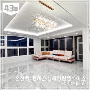 부산 동래구 온천동 동래효성해링턴플레이스 43평 아파트 리모델링_삼정 인테리어