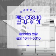 캐논C5840설치후기/광주컬러복합기렌탈