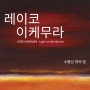 Light on the Horizon :: 레이코 이케무라展 :: Various (2024-04-03 ~ 2024-08-04)