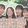 유퀴즈 태안여중 밴드부 KBZ 110만뷰 실리카겔 한페이지가 될 수 있게 245회 5월22일