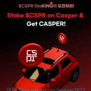 캐스퍼 코인($CSPR) 스테이킹 이벤트, 1등 선물은 무려 현대차 CASPER!
