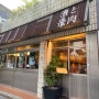 [광주 동구] 동명동 일본 갬성 함박스테이크 맛집, "이츠모 동명본점"