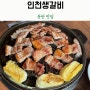 생방송투데이 동탄 맛집 동탄역 맛집으로 소문난 인천생갈비