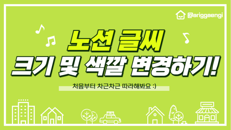 노션 글씨 크기및 글자 색깔 변경하는 방법에 대해 알아보아요~