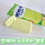 151✏️[신상소식] 롯데웰푸드 빵빠레 소프트바 멜론 영양정보 및 칼로리 / 아이스크림