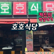 고기&육회 맛집 호호식당