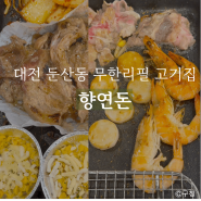 대전 둔산동 무한리필 고기집 향연돈 재방문 후기
