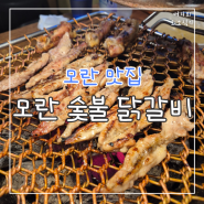 모란 숯불닭갈비 모란역 맛집 꾀꼬리살 추천 춘천까지 안 가도 된다!