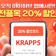 KRAPP5 - 앱전용 아이허브 할인코드 전품목 20%