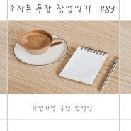 [경기, 인천 지원 사업/소상공인 24지원금] 수원 매탄동 스페셜티 커피 전문 심야카페 창업일기 #83 기업가형 육성컨설팅