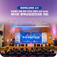 충북교육청, 학생들의 꿈을 향한 도전과 열정이 살아 숨쉬는 ‘2024. 제14회 충북상업경진대회’ 개최