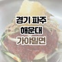 [맛집 리뷰] 부산 음식으로 유명한 밀면 경기 파주 가야 밀면 금촌 직영점 방문 후기