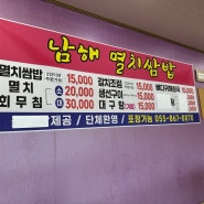 경상도 남해 멸치쌈밥 홍천뚝배기 현지인 추천맛집 후기