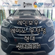 청주썬팅 싼타페DM 기존 필름제거 후 재시공으로 완벽변신!!