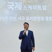<김교흥> 국제스케이트장 유치위원회 공동위원장 임명