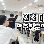 맥주인문학 강의 인천대학교 학생들과 취함 권경민대표 한국지식문화원